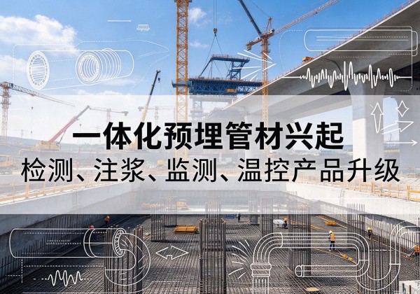 岚山一体化管材产品兴起，声测注浆一体管、多功能预埋管应用增多
