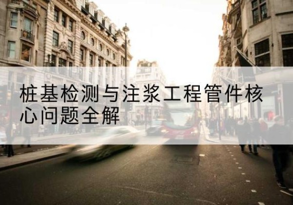 岚山声测管常用规格有哪些？-桩基检测与注浆工程管件核心问题全解